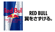 RED BULL 翼をさずける。
