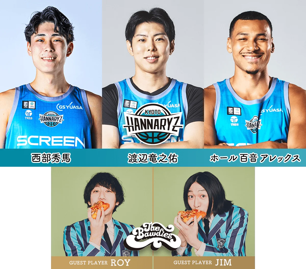 京都ハンナリーズ 西部秀馬選手 渡辺竜之佑選手 ホール百音アレックス選手 THE BAWDIES ROY JIM