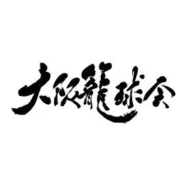 大阪籠球会(大阪)