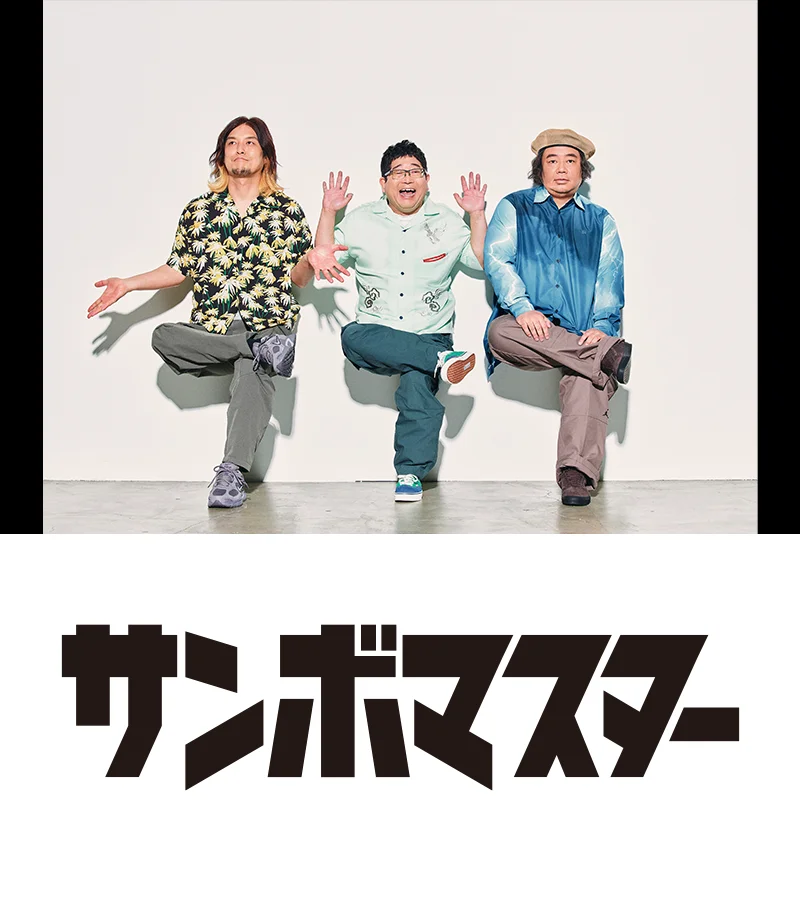 サンボマスター