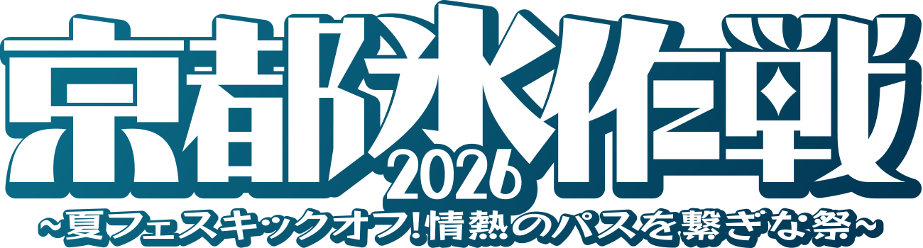 京都氷大作戦2026
