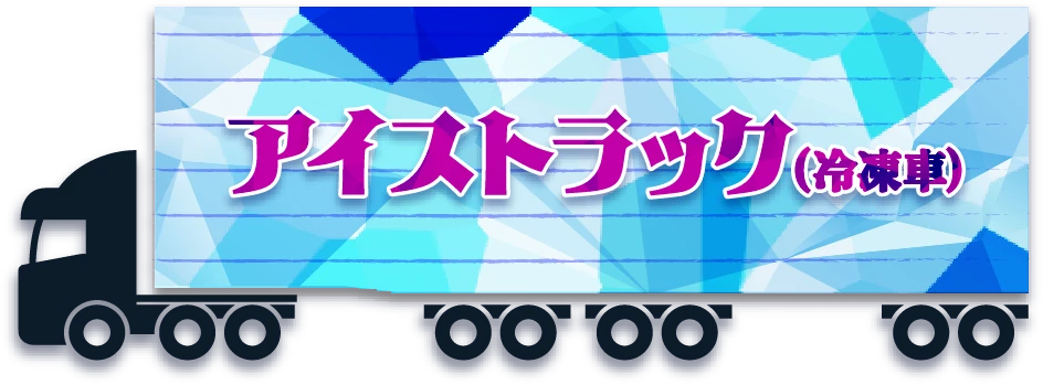 アイストラック（冷凍車）