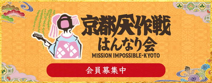 京都大作戦 はんなり会 詳しくはこちら