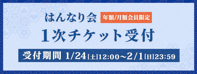 はんなり会1次受付（年額/月額会員）受付期間：1/24(⼟)12:00〜2/1(⽇)23:59