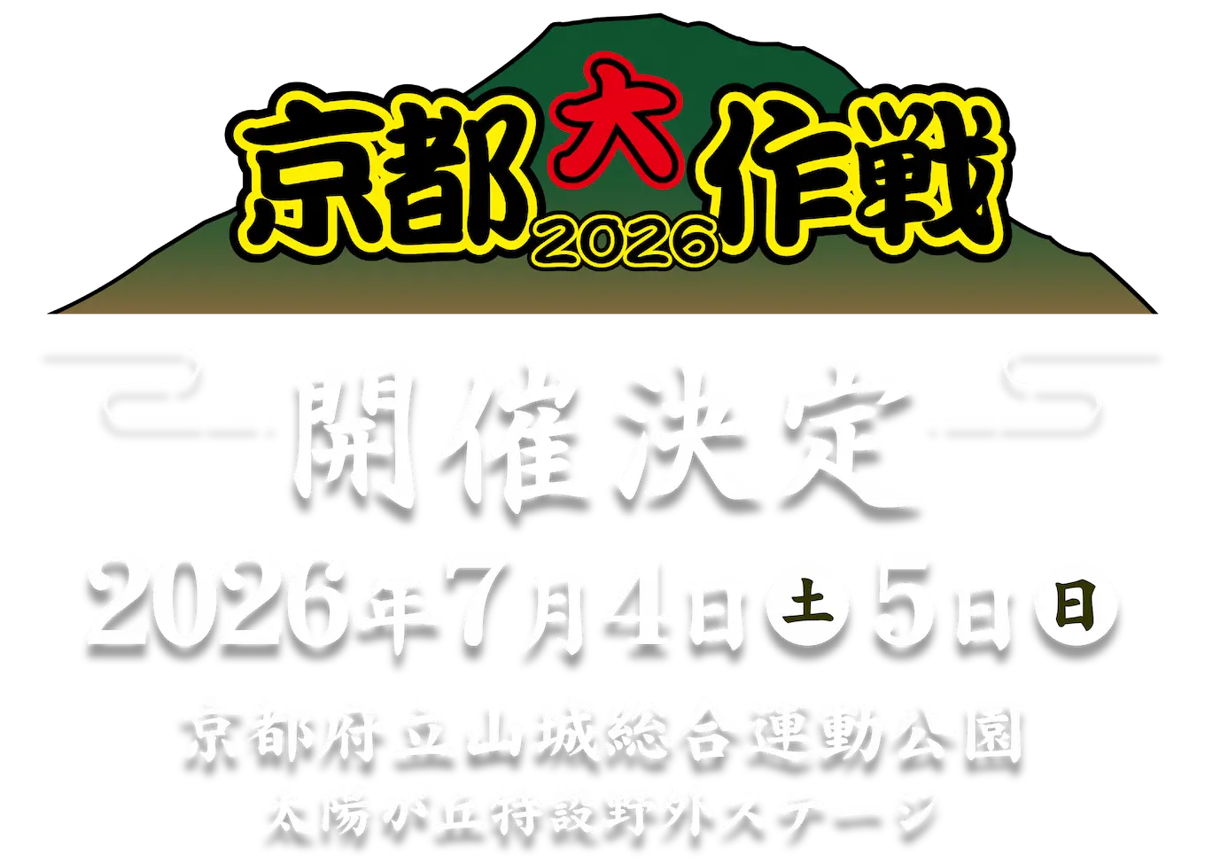 京都大作戦2026 7月4日(土)、7月5日(日) 京都府立山城総合運動公園太陽が丘特設野外ステージ