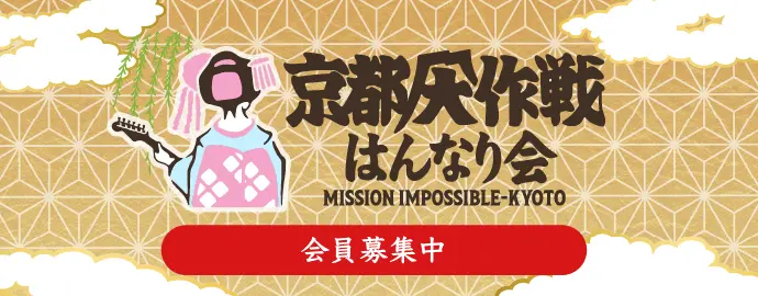 京都大作戦 はんなり会 会員募集中