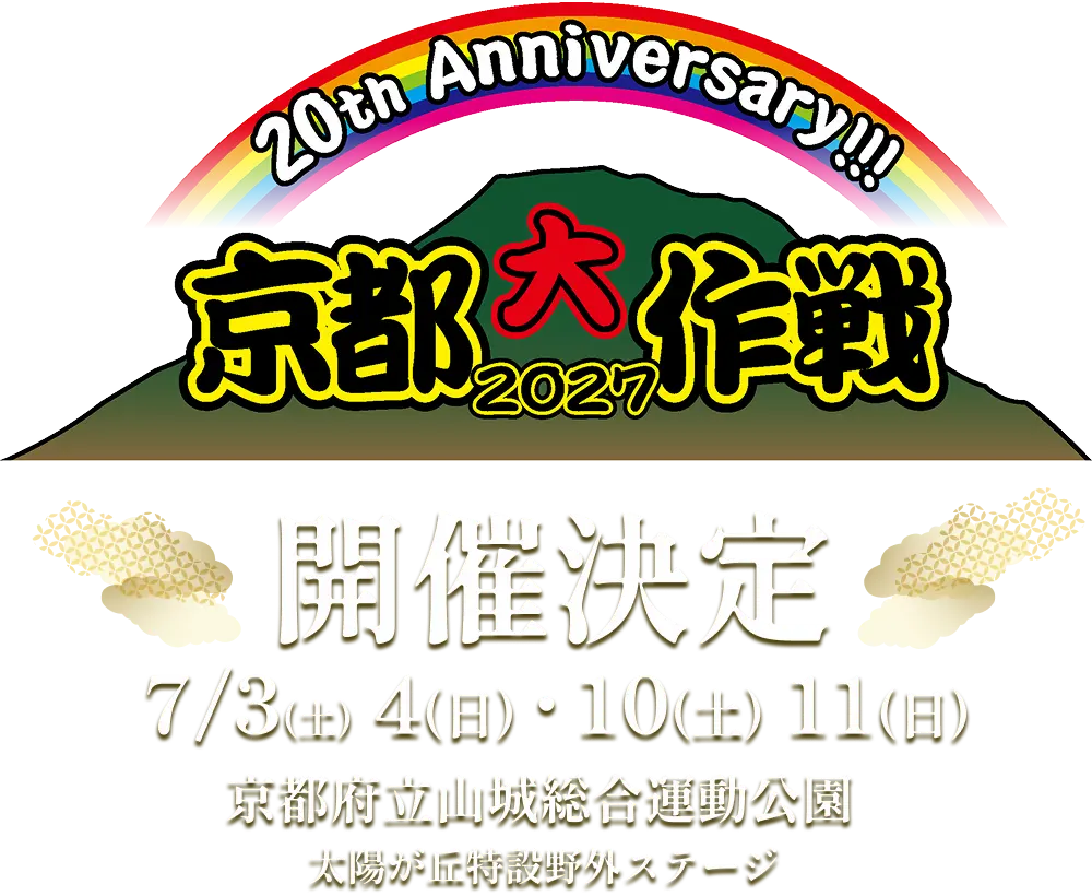 京都大作戦2027 7月3日(土)、4日(日)、10日(土)、11日(日) 京都府立山城総合運動公園太陽が丘特設野外ステージ